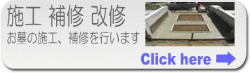 お墓の施工、補修、改修を行います