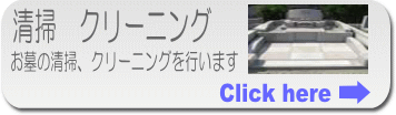 お墓の清掃、クリーニングを行います