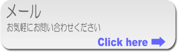 メールでお気軽にお問い合わせください