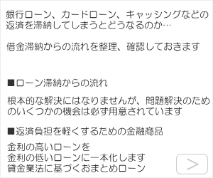 住宅ローン、銀行ローン、カードローン　借り換え商品　返済滞納から差押えまでの流れ