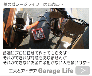 ガレージライフの勧め　ガレージライフコンテンツ