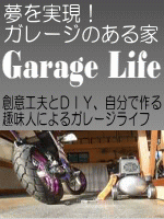 普通人によるガレージライフ DIY、工夫とアイデア満載のDIYガレージ