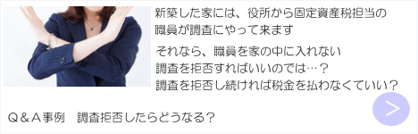 マイホームの家屋調査を拒否したら　マイホームの家屋調査　注意点