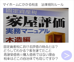 マイホームにかかる家計負担　税金の仕組みＱ＆Ａ