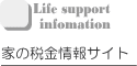 �Œ莑�Y�ŁA�Ɖ����Y�ŁA�Ƃ̐ŋ��ɂ��Ă̏��T�C�g�ł�