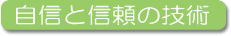 自信と信頼の技術