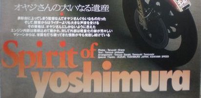 ヨシムラ スズキ