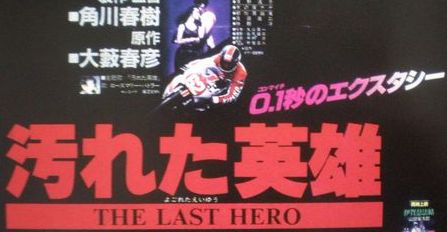 オートバイレース映画 汚れた英雄