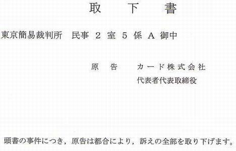 取下書 ローン滞納で訴えられたが、再度提案された返済案によって、返済を再開することで合意したため、訴状は取り下げられました